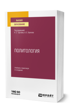 Обложка книги ПОЛИТОЛОГИЯ Под ред. Тургаева А.С., Хренова А.Е. Учебник и практикум