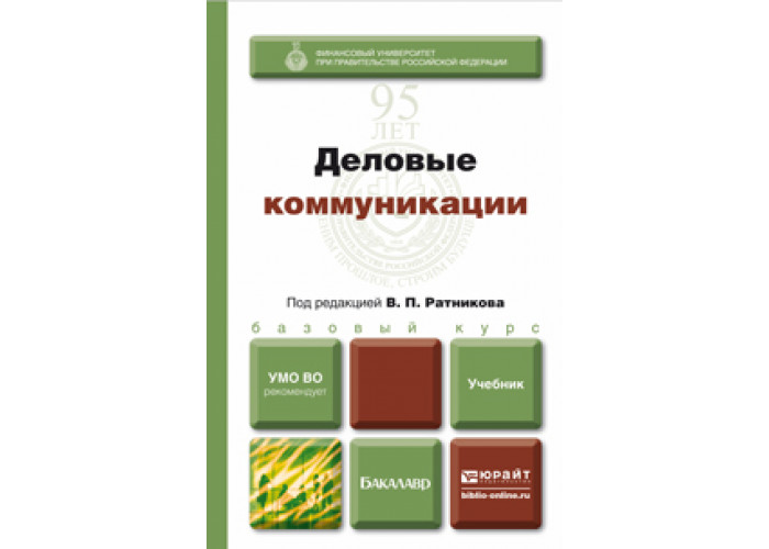 Издательство юрайт. Деловые коммуникации учебник. Ратников в. п. - Деловые коммуникации. Деловые коммуникации книга. Деловые коммуникации учебник Юрайт.