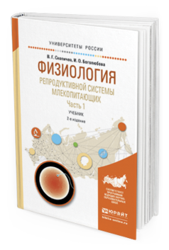 Обложка книги ФИЗИОЛОГИЯ РЕПРОДУКТИВНОЙ СИСТЕМЫ МЛЕКОПИТАЮЩИХ В 2 Ч. ЧАСТЬ 1 Скопичев В.Г., Боголюбова И.О. Учебник