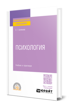 Обложка книги ПСИХОЛОГИЯ  Е. Г. Белякова. Учебник и практикум
