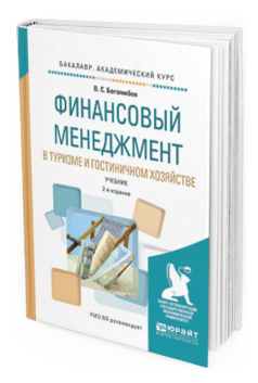 Обложка книги ФИНАНСОВЫЙ МЕНЕДЖМЕНТ В ТУРИЗМЕ И ГОСТИНИЧНОМ ХОЗЯЙСТВЕ Боголюбов В.С. Учебник