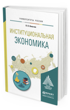 Обложка книги ИНСТИТУЦИОНАЛЬНАЯ ЭКОНОМИКА Вольчик В.В. Учебное пособие