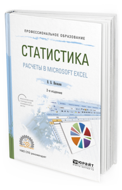 Обложка книги СТАТИСТИКА. РАСЧЕТЫ В MICROSOFT EXCEL Яковлев В. Б. Учебное пособие