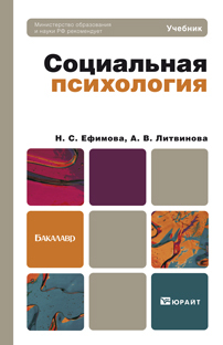Обложка книги СОЦИАЛЬНАЯ ПСИХОЛОГИЯ Ефимова Н.С., Литвинова А.В. Учебник для бакалавров