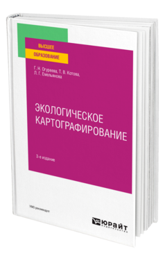 Обложка книги ЭКОЛОГИЧЕСКОЕ КАРТОГРАФИРОВАНИЕ Огуреева Г. Н., Котова Т. В., Емельянова Л. Г. Учебное пособие