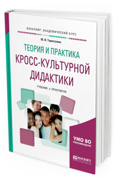 Обложка книги ТЕОРИЯ И ПРАКТИКА КРОСС-КУЛЬТУРНОЙ ДИДАКТИКИ Таратухина Ю. В. Учебник и практикум
