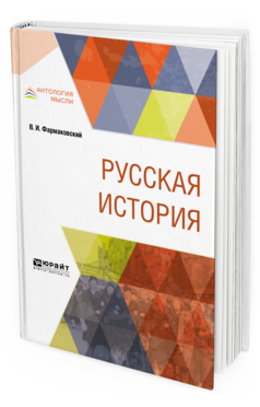 Обложка книги РУССКАЯ ИСТОРИЯ Фармаковский В. И. 