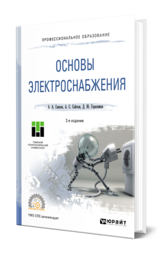 Обложка книги ОСНОВЫ ЭЛЕКТРОСНАБЖЕНИЯ Сивков А. А., Сайгаш А. С., Герасимов Д. Ю. Учебное пособие