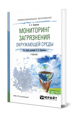 Обложка книги МОНИТОРИНГ ЗАГРЯЗНЕНИЯ ОКРУЖАЮЩЕЙ СРЕДЫ Севрюкова Е. А. ; Под общ. ред. Каракеяна В.И. Учебник