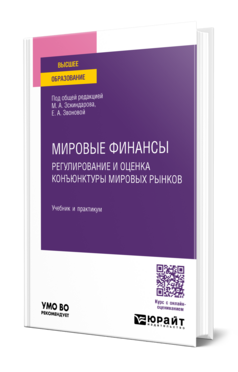 Обложка книги МИРОВЫЕ ФИНАНСЫ: РЕГУЛИРОВАНИЕ И ОЦЕНКА КОНЪЮНКТУРЫ МИРОВЫХ РЫНКОВ Под общ. ред. Эскиндарова М.А., Звоновой Е.А. Учебник и практикум