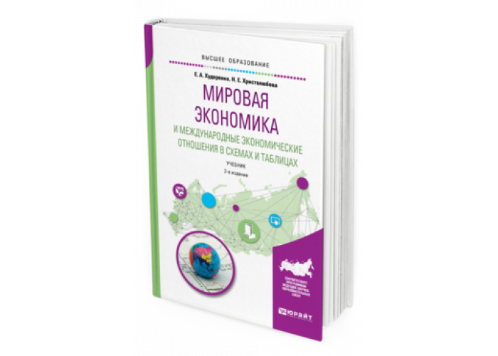 Изд испр доп москва. Пономарева, е.с. мировая экономика и международные.