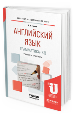 Обложка книги АНГЛИЙСКИЙ ЯЗЫК. ГРАММАТИКА (B2) Гуреев В. А. Учебник и практикум