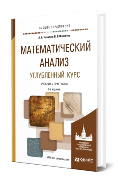 Обложка книги МАТЕМАТИЧЕСКИЙ АНАЛИЗ. УГЛУБЛЕННЫЙ КУРС Никитин А. А., Фомичев В. В. Учебник и практикум