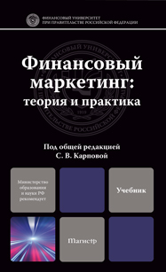 Обложка книги ФИНАНСОВЫЙ МАРКЕТИНГ: ТЕОРИЯ И ПРАКТИКА Карпова С.В. - Отв. ред. Учебное пособие для магистров
