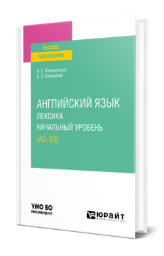 Английский язык: лексика. Начальный уровень (A2-B2), купить, продажа, заказать