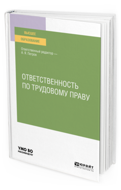 Обложка книги ОТВЕТСТВЕННОСТЬ ПО ТРУДОВОМУ ПРАВУ Отв. ред. Петров А. Я. Учебное пособие