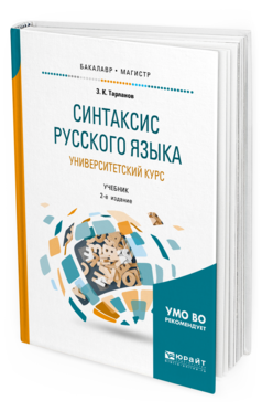 Обложка книги СИНТАКСИС РУССКОГО ЯЗЫКА: УНИВЕРСИТЕТСКИЙ КУРС Тарланов З. К. Учебник