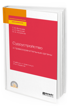 Обложка книги СУДОУСТРОЙСТВО И ПРАВООХРАНИТЕЛЬНЫЕ ОРГАНЫ Вилкова Т. Ю., Насонов С. А., Хохряков М. А. Учебник и практикум