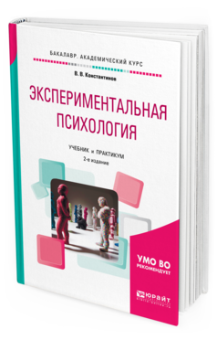 Обложка книги ЭКСПЕРИМЕНТАЛЬНАЯ ПСИХОЛОГИЯ Константинов В. В. Учебник и практикум