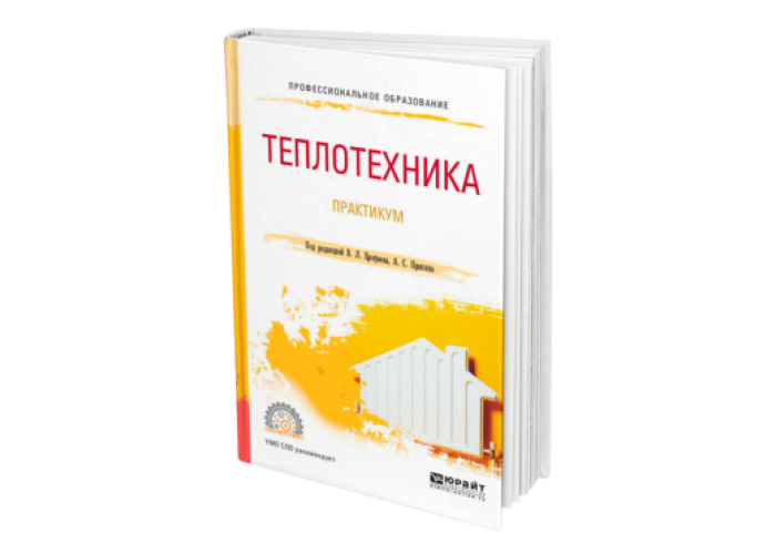 основы теплотехники и гидравлики учебное пособие. гидравлика и теплотехника егорушкин. учебник теплотехники для вузов. теплотехника учебное пособие. теплотехника.