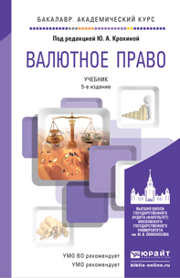 Обложка книги ВАЛЮТНОЕ ПРАВО Крохина Ю.А. - Отв. ред. Учебник