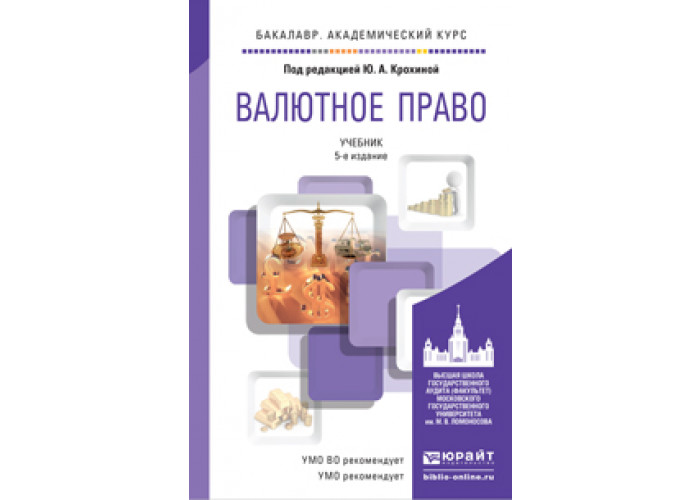 Курсы валютное законодательство. Валюта учебник. Налоговое право учебник Крохина ю а. А.В.Емелин валютное право.