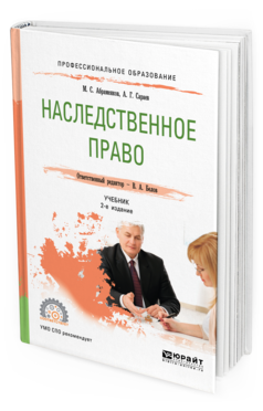 Обложка книги НАСЛЕДСТВЕННОЕ ПРАВО Абраменков М. С., Сараев А. Г., Белов В. А. ; Отв. ред. Белов В. А. Учебник