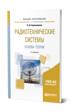 Обложка книги РАДИОТЕХНИЧЕСКИЕ СИСТЕМЫ: ОСНОВЫ ТЕОРИИ Берикашвили В. Ш. Учебное пособие