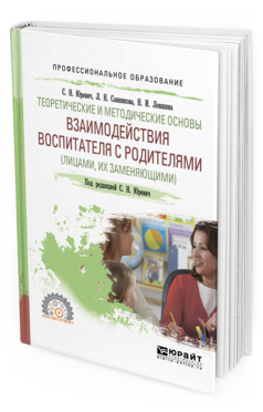 Обложка книги ТЕОРЕТИЧЕСКИЕ И МЕТОДИЧЕСКИЕ ОСНОВЫ ВЗАИМОДЕЙСТВИЯ ВОСПИТАТЕЛЯ С РОДИТЕЛЯМИ (ЛИЦАМИ, ИХ ЗАМЕНЯЮЩИМИ) Юревич С. Н., Санникова Л. Н., Левшина Н. И. ; Под ред. Юревич С.Н. Учебное пособие