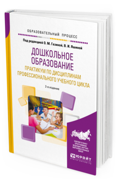 Обложка книги ДОШКОЛЬНОЕ ОБРАЗОВАНИЕ. ПРАКТИКУМ ПО ДИСЦИПЛИНАМ ПРОФЕССИОНАЛЬНОГО УЧЕБНОГО ЦИКЛА Под ред. Газиной О.М., Яшиной В.И. Учебное пособие