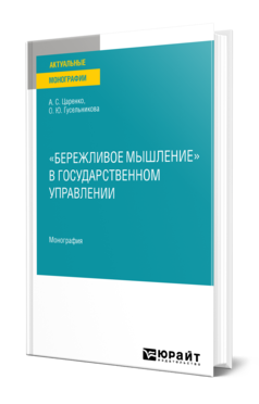 Обложка книги «БЕРЕЖЛИВОЕ МЫШЛЕНИЕ» В ГОСУДАРСТВЕННОМ УПРАВЛЕНИИ Царенко А. С., Гусельникова О. Ю. Монография
