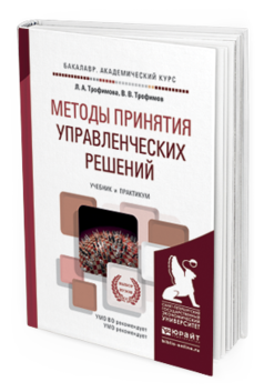 Обложка книги МЕТОДЫ ПРИНЯТИЯ УПРАВЛЕНЧЕСКИХ РЕШЕНИЙ Трофимова Л.А., Трофимов В.В. Учебник и практикум