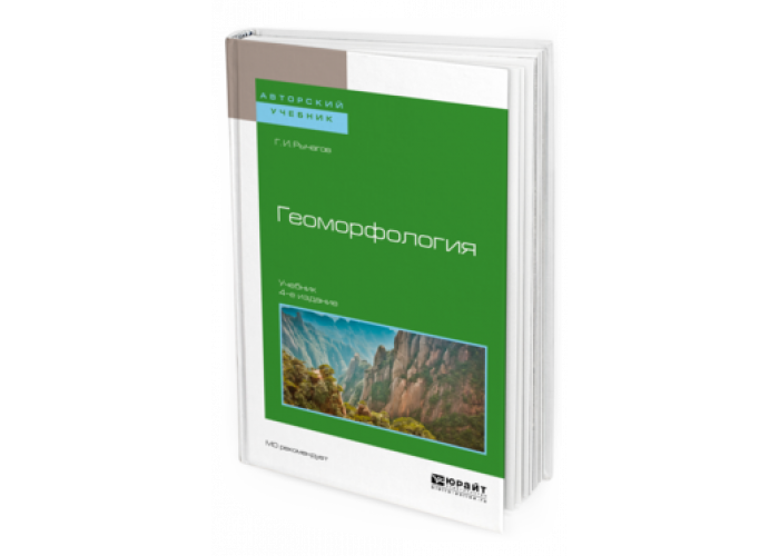 Геоморфология учебник. Геоморфология учебник рычагов. Рычагов г.и. «общая геоморфология». Геоморфология учебник для вузов. Общая геоморфология рычагов г и учебник.