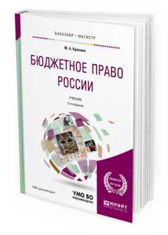 Обложка книги БЮДЖЕТНОЕ ПРАВО РОССИИ Крохина Ю.А. Учебник