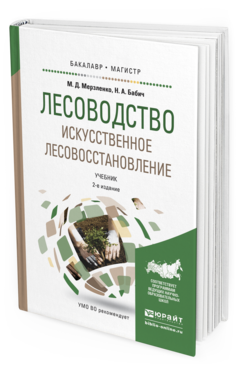Обложка книги ЛЕСОВОДСТВО. ИСКУССТВЕННОЕ ЛЕСОВОССТАНОВЛЕНИЕ Мерзленко М.Д., Бабич Н.А. Учебник