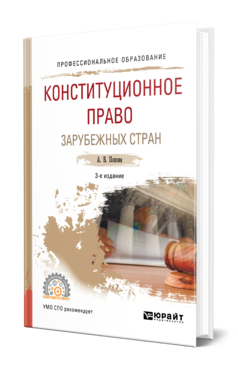 Обложка книги КОНСТИТУЦИОННОЕ ПРАВО ЗАРУБЕЖНЫХ СТРАН Попова А. В. Учебное пособие
