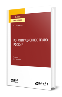 Обложка книги КОНСТИТУЦИОННОЕ ПРАВО РОССИИ Стрекозов В. Г. Учебник