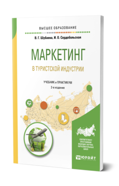 Обложка книги МАРКЕТИНГ В ТУРИСТСКОЙ ИНДУСТРИИ Шубаева В. Г., Сердобольская И. О. Учебник и практикум