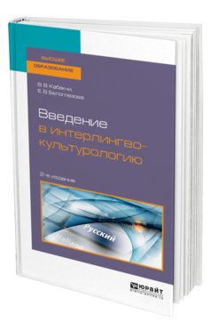 Обложка книги ВВЕДЕНИЕ В ИНТЕРЛИНГВОКУЛЬТУРОЛОГИЮ Кабакчи В. В., Белоглазова Е. В. Учебное пособие