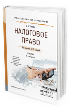 Обложка книги НАЛОГОВОЕ ПРАВО Карташов А. В., Грачева Е. Ю. ; Под ред. Грачевой Е.Ю. Учебник