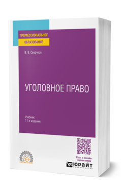 Обложка книги УГОЛОВНОЕ ПРАВО  В. В. Сверчков. Учебник