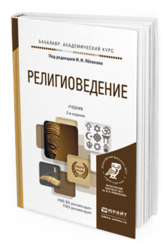 Обложка книги РЕЛИГИОВЕДЕНИЕ Яблоков И.Н. - Отв. ред. Учебник