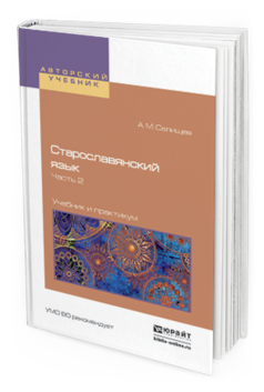 Обложка книги СТАРОСЛАВЯНСКИЙ ЯЗЫК В 2 Ч. ЧАСТЬ 2 Селищев А. М. Учебник и практикум