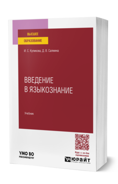 Обложка книги ВВЕДЕНИЕ В ЯЗЫКОЗНАНИЕ Куликова И. С., Салмина Д. В. Учебник