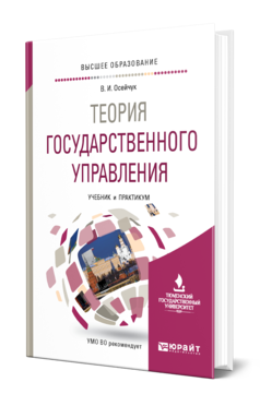 Обложка книги ТЕОРИЯ ГОСУДАРСТВЕННОГО УПРАВЛЕНИЯ Осейчук В. И. Учебник и практикум