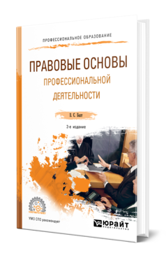 Обложка книги ПРАВОВЫЕ ОСНОВЫ ПРОФЕССИОНАЛЬНОЙ ДЕЯТЕЛЬНОСТИ Бялт В. С. Учебное пособие