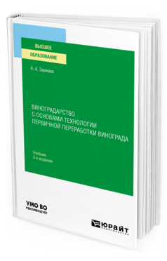 Обложка книги ВИНОГРАДАРСТВО С ОСНОВАМИ ТЕХНОЛОГИИ ПЕРВИЧНОЙ ПЕРЕРАБОТКИ ВИНОГРАДА Зармаев А. А. Учебник
