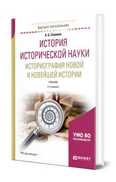История исторической науки. Историография Новой и Новейшей истории, купить, продажа, заказать