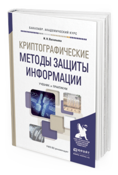 Обложка книги КРИПТОГРАФИЧЕСКИЕ МЕТОДЫ ЗАЩИТЫ ИНФОРМАЦИИ Васильева И.Н. Учебник и практикум