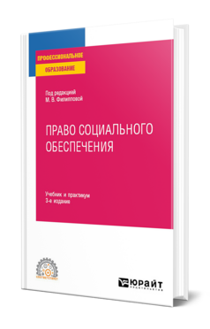 Обложка книги ПРАВО СОЦИАЛЬНОГО ОБЕСПЕЧЕНИЯ Под ред. Филипповой М.В. Учебник и практикум
